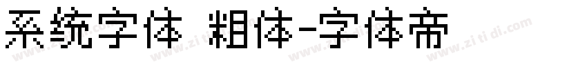 系统字体 粗体字体转换